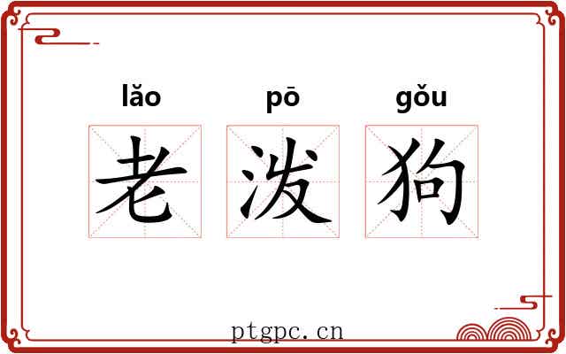 老泼狗 老泼狗