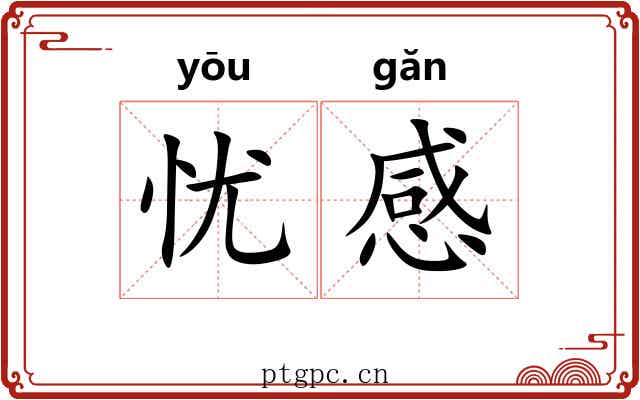 忧感 忧感