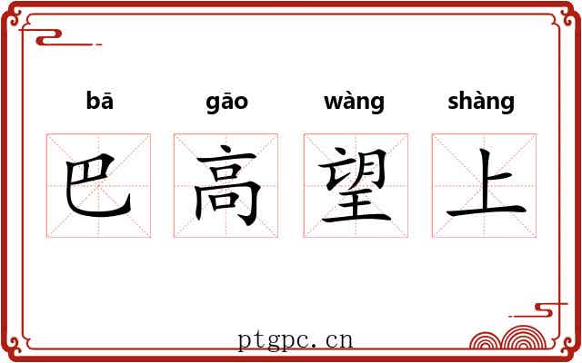 巴高望上 巴高望上
