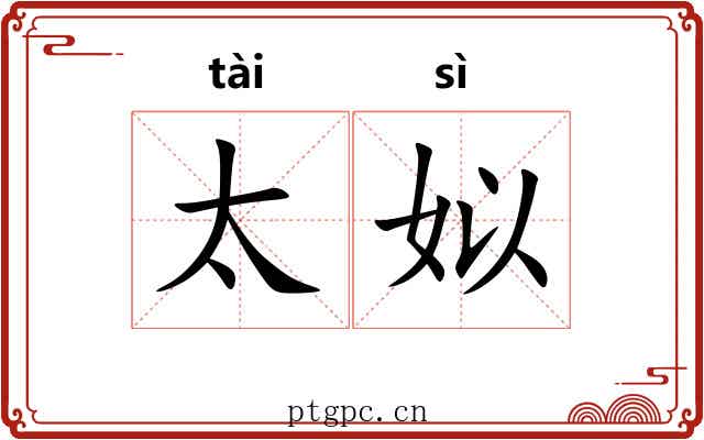 太姒