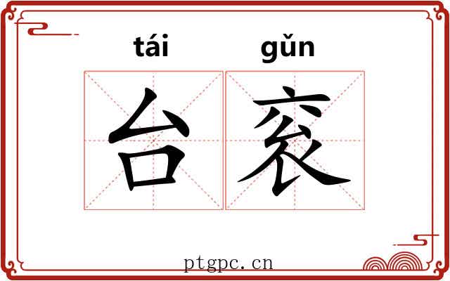 台衮