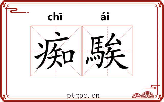痴騃