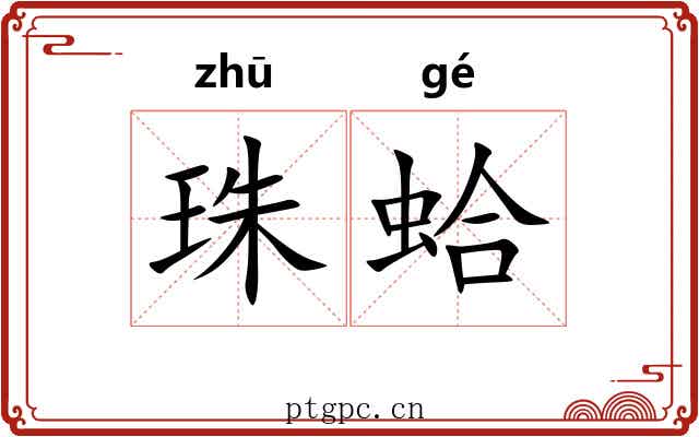 珠蛤 珠蛤