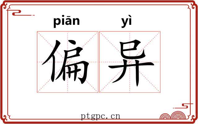 偏异 偏异