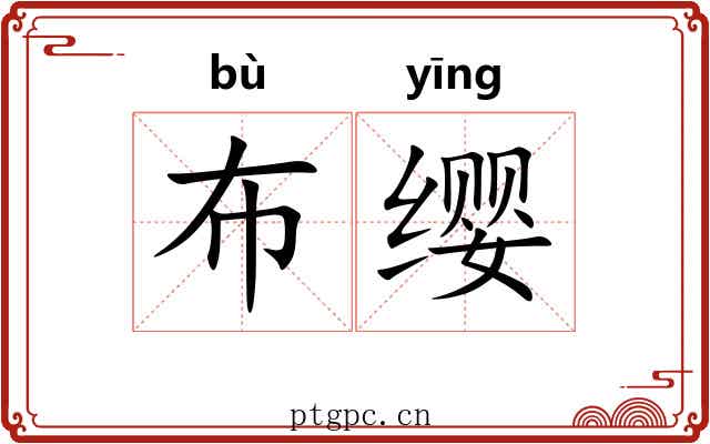 布缨