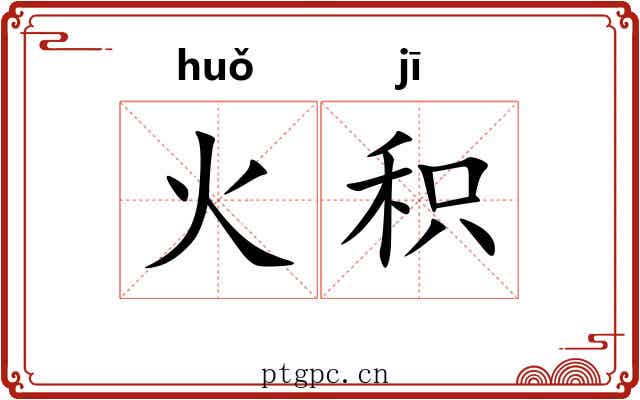 火积