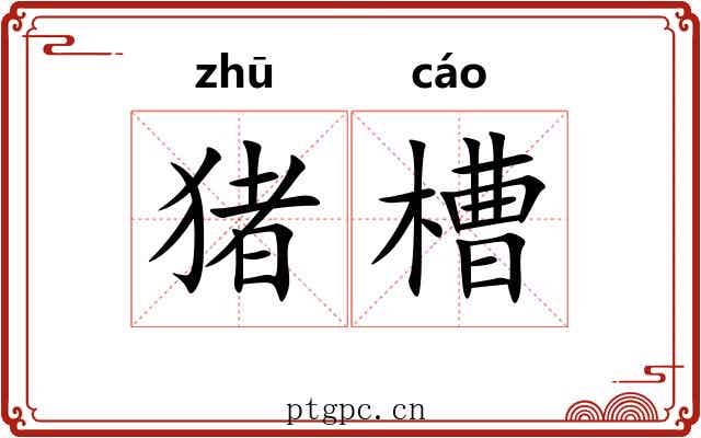 猪槽