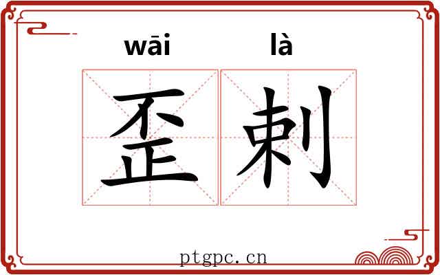 歪剌