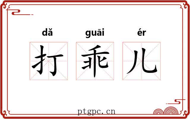 打乖儿 打乖儿