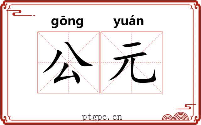公元 公元