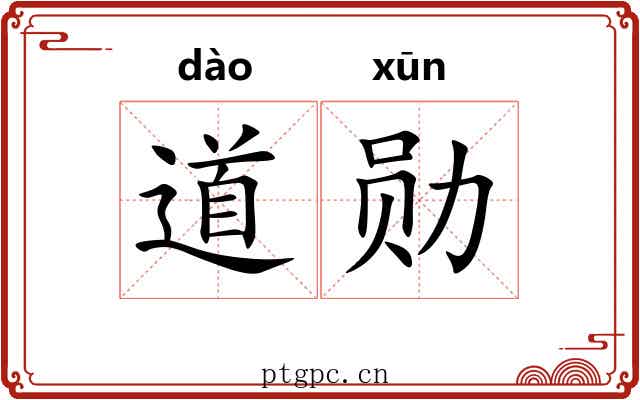 道勋 道勋