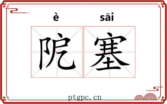 阸塞 阸塞