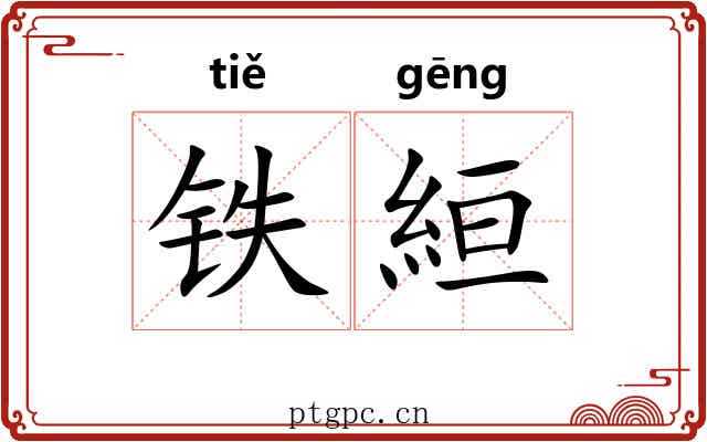 铁絙