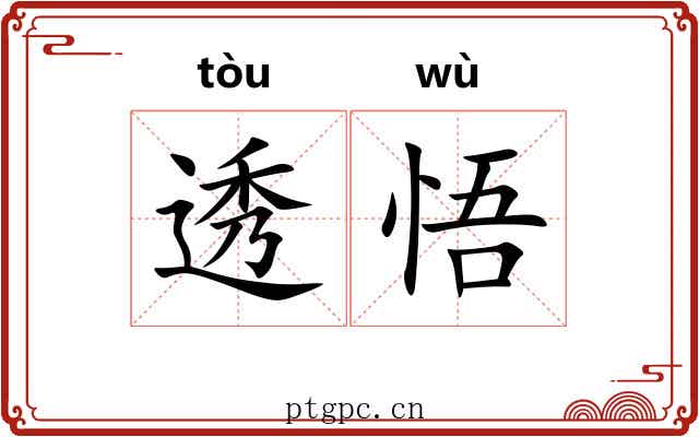 透悟