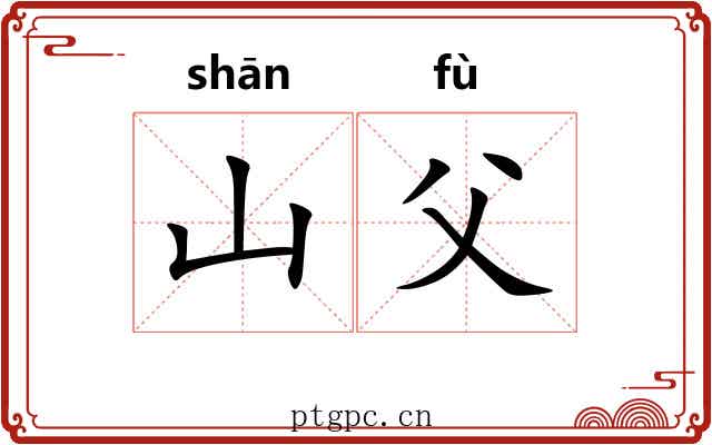 山父