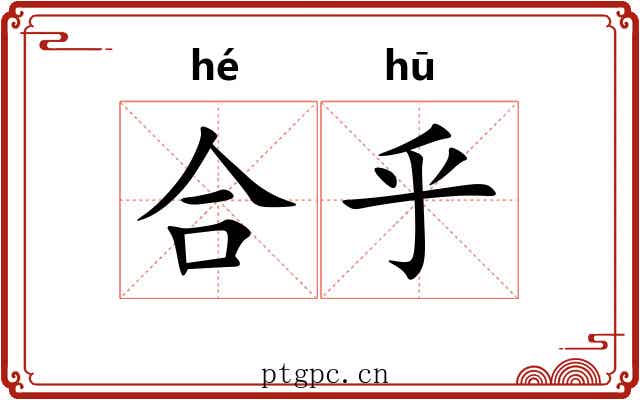合乎