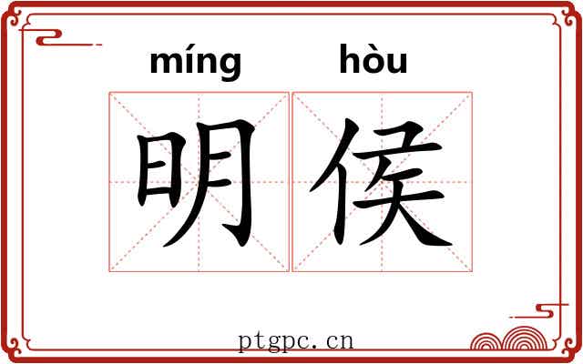 明侯 明侯