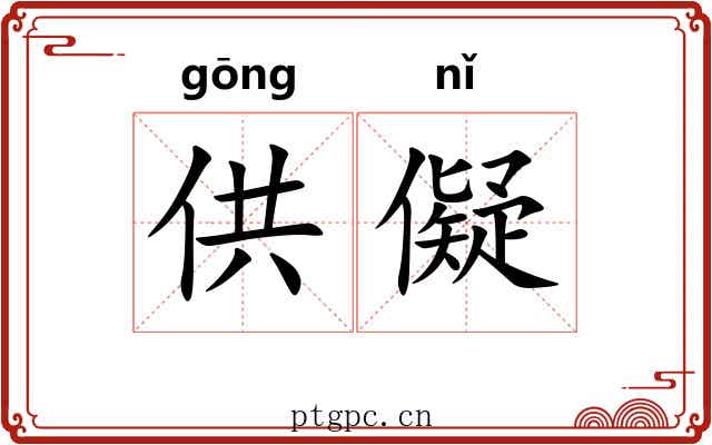 供儗 供儗
