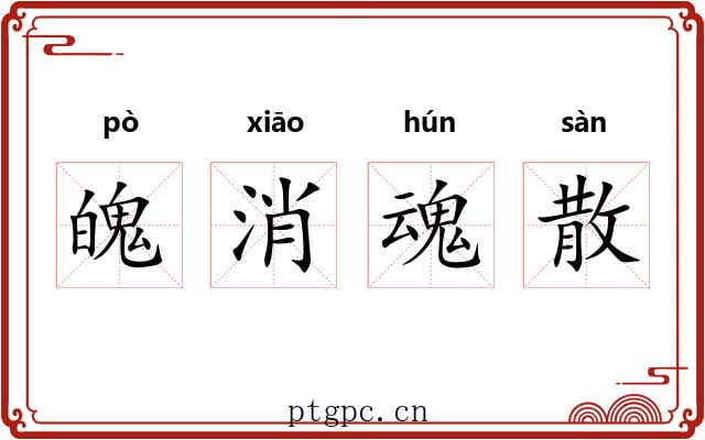 魄消魂散 魄消魂散
