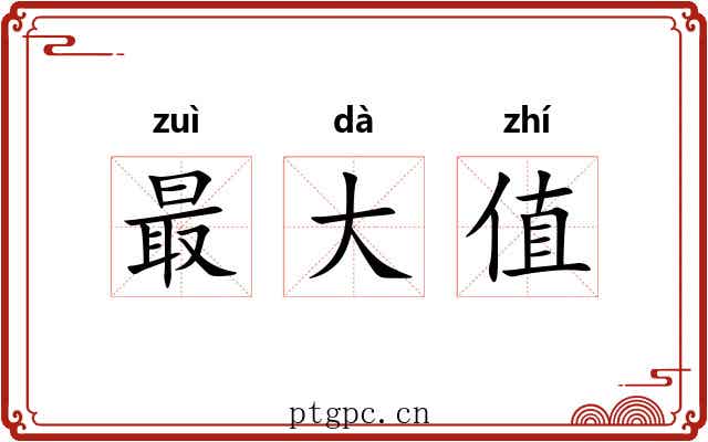 最大值 最大值