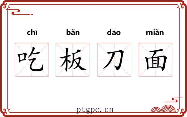 吃板刀面 吃板刀面