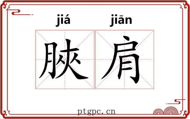 脥肩