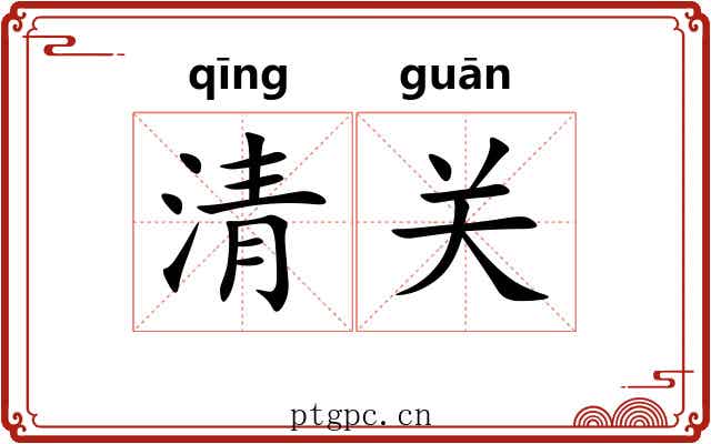 清关 清关