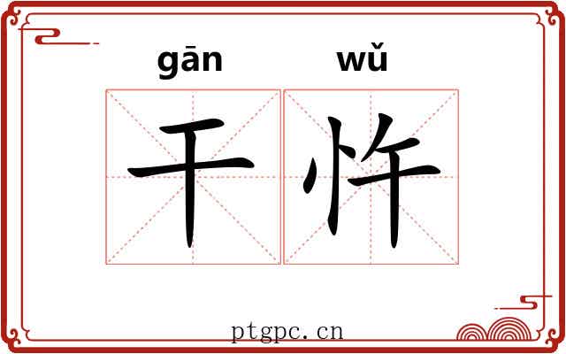 干忤 干忤