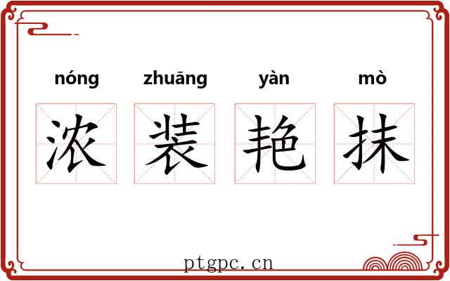 浓装艳抹 浓装艳抹