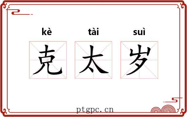 克太岁 克太岁