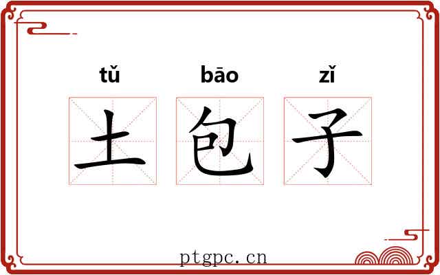 土包子 土包子