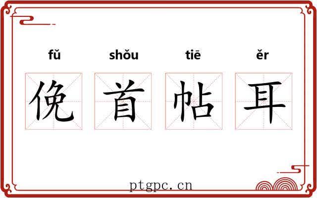俛首帖耳