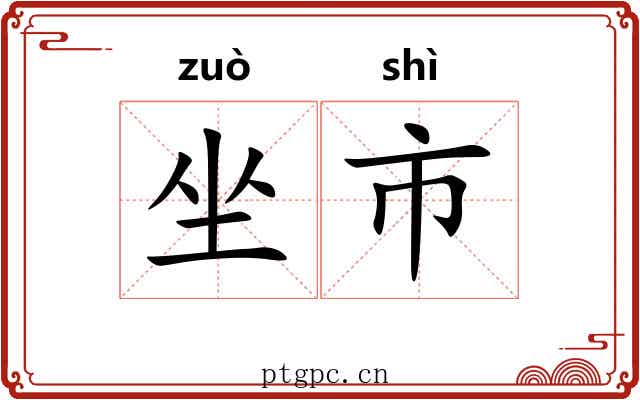 坐市 坐市