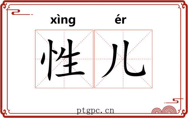 性儿