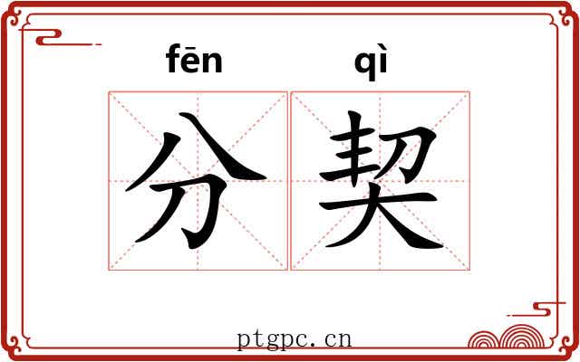 分契 分契