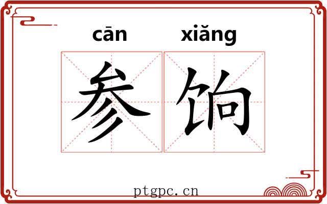 参饷 参饷