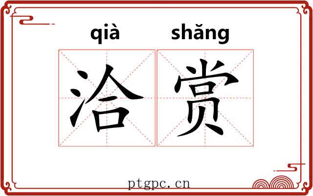 洽赏
