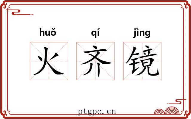火齐镜 火齐镜