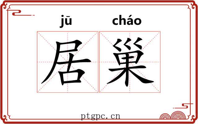 居巢 居巢