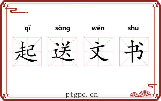 起送文书 起送文书