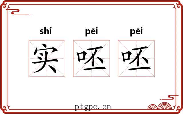 实呸呸