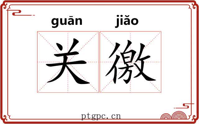 关徼 关徼