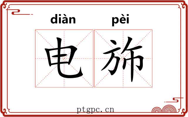 电斾