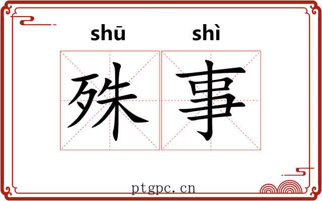 殊事
