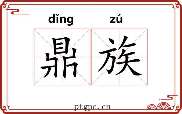 鼎族