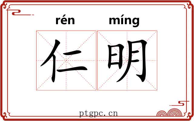 仁明 仁明