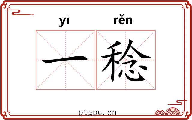 一稔