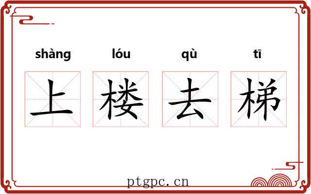 上楼去梯 上楼去梯