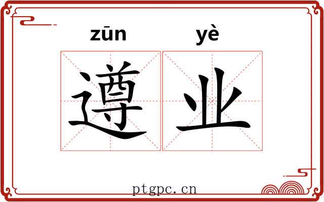 遵业