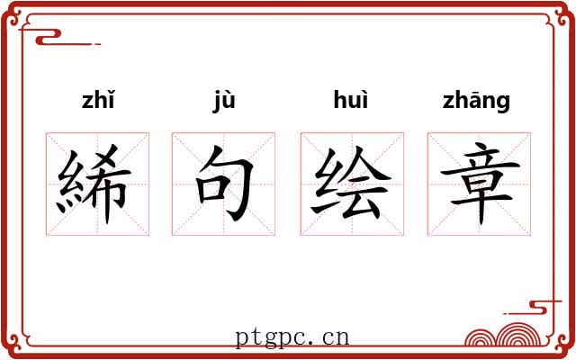 絺句绘章 絺句绘章